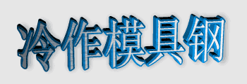 日立熱作模具鋼